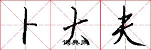 卜大夫怎么写好看