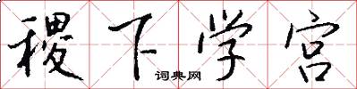 稷下学宫怎么写好看