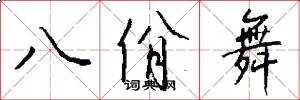 八佾舞怎么写好看