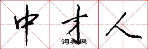 中才人怎么写好看