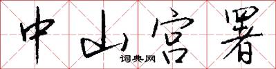 中山宫署怎么写好看