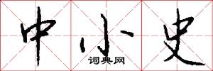 中小史怎么写好看
