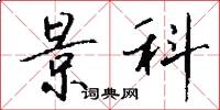 景科怎么写好看