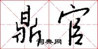 鼎官怎么写好看