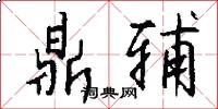 鼎辅怎么写好看