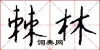 棘林怎么写好看