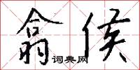 翕侯怎么写好看