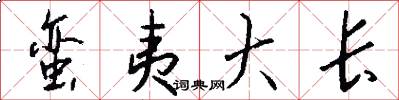 蛮夷大长怎么写好看