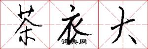 茶衣大怎么写好看
