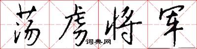荡虏将军怎么写好看