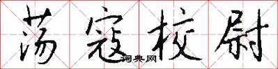 荡寇校尉怎么写好看