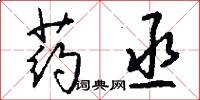 药丞怎么写好看