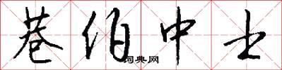 巷伯中士怎么写好看