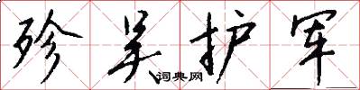 殄吴护军怎么写好看