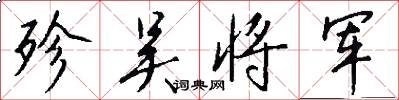 殄吴将军怎么写好看