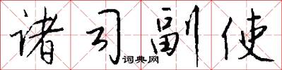 诸司副使怎么写好看