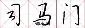司马门怎么写好看