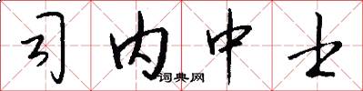 司内中士怎么写好看