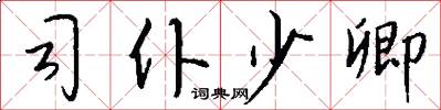 司仆少卿怎么写好看