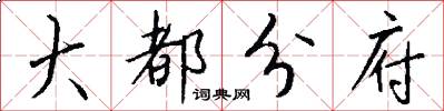 大都分府怎么写好看