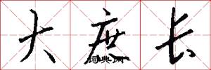 大庶长怎么写好看