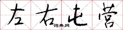 左右屯营怎么写好看
