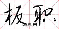 板职怎么写好看