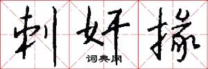 刺奸掾怎么写好看