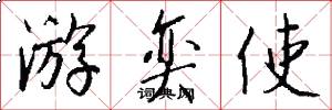 游奕使怎么写好看