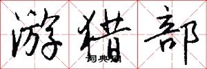 游猎部怎么写好看