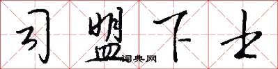 司盟下士怎么写好看