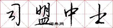 司盟中士怎么写好看