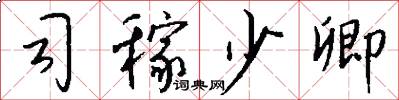 司稼少卿怎么写好看