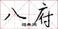 八府怎么写好看