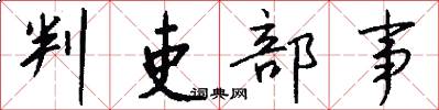判吏部事怎么写好看