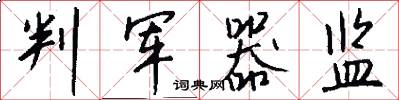 判军器监怎么写好看
