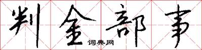 判金部事怎么写好看