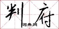 判府怎么写好看