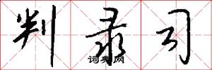 判录司怎么写好看