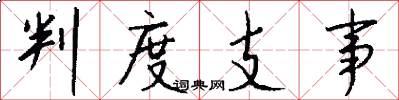 判度支事怎么写好看