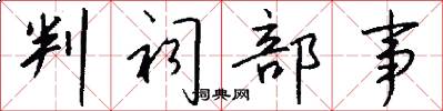 判祠部事怎么写好看