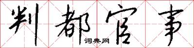 判都官事怎么写好看