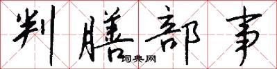 判膳部事怎么写好看