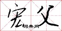 宏父怎么写好看