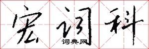 宏词科怎么写好看
