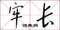 牢长怎么写好看
