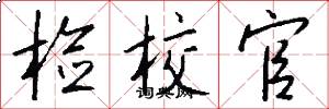 检校官怎么写好看