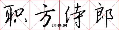 职方侍郎怎么写好看