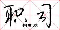 职司怎么写好看