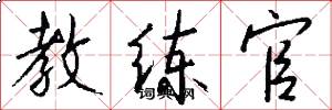 教练官怎么写好看